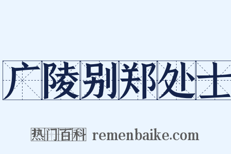广陵别郑处士是什么意思的图片
